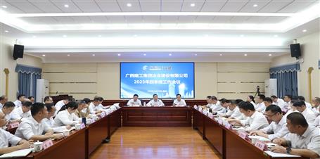 冶建公司2023年四序度事情聚会召开丨强调：以决战决胜的姿态全力打好年尾收官战