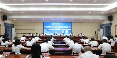 冶建公司召开2023年四序度财务部分司理事情会