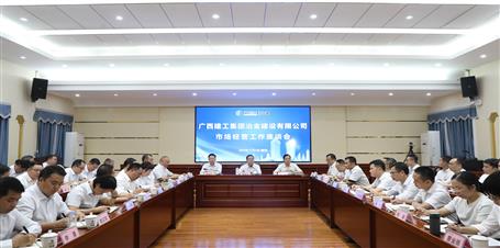 冶建公司召开市场谋划事情座谈会