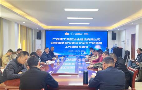 冶建公司召开清静事情相关聚会