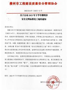 【喜讯】冶建公司4个项目荣获“柳州市2023年下半年清静文明标准化工地”