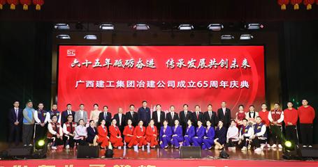 65周年丨金宁运为冶建公司建设65周年庆典题词/赖榆出席庆典并致辞