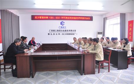 公司通过压力管道装置（GB1、GC2）允许换证评审