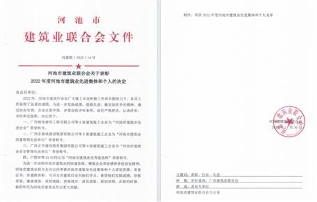 【喜讯】冶建公司荣获河池市修建业联合会多项声誉