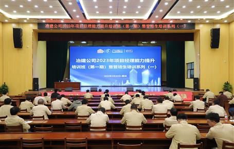 冶建公司举行2023年项目司理能力提升培训班暨管培生培训