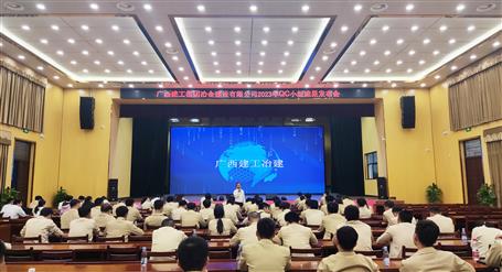 冶建公司举行2023年QC小组效果宣布会