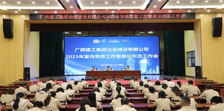 冶建公司召开2023年宣传头脑事情暨意识形态事情会