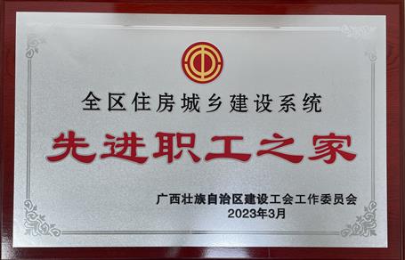 喜报！冶建公司工会获评“2022年度全区住房城乡建设系统先进职工之家”声誉称呼