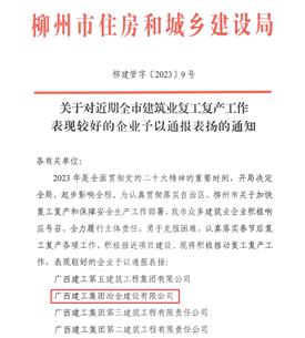 【喜讯】冶建公司两项事情获柳州住建局转达表扬