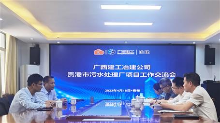 贵港工投实业公司到冶建公司开展事情交流