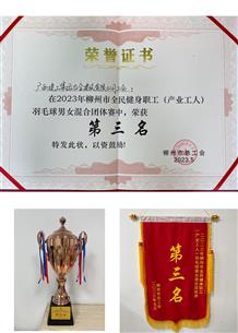 冶建公司荣获柳州市职工运动会羽毛球整体赛第三名
