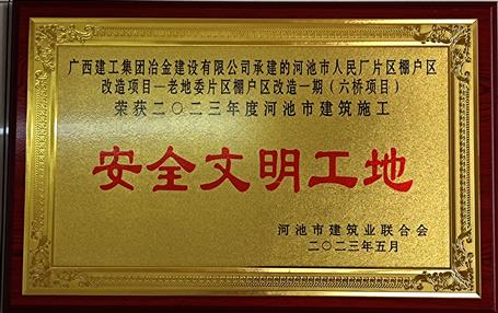 桂金分公司2个项目获市级清静文明工地