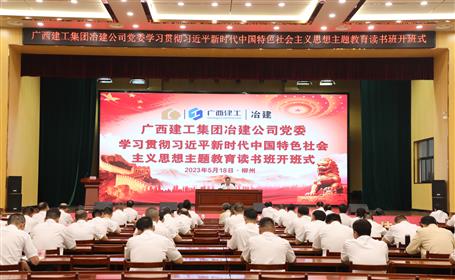 冶建公司党委学习贯彻习近平新时代中国特色社会主义头脑主题教育念书班开班