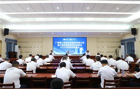 冶建公司召开重大事故隐患专项排查整治2023行动发动安排会