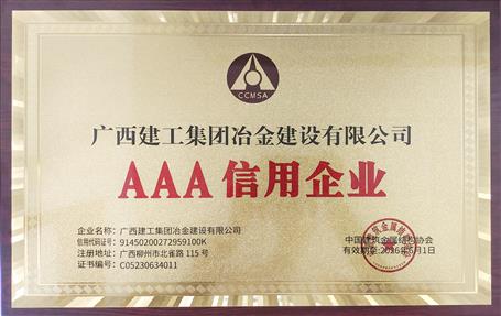 【喜讯】冶建公司荣获中国修建金属结构协会多项声誉