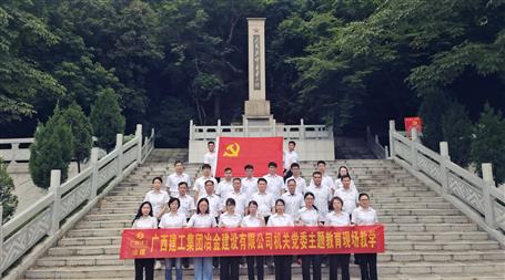 冶建公司机关党委到鹿寨红色文化摆设馆开展主题教育现场教学活动