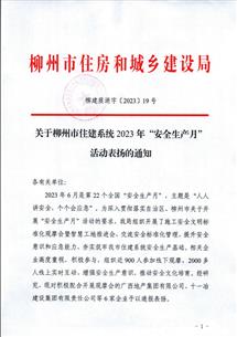 【喜讯】冶建公司获柳州市住建局转达表扬