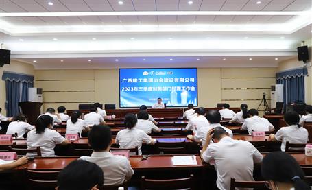 冶建公司召开2023年三季度财务部分司理事情聚会