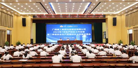冶建公司召开7月清静生产综合事情会