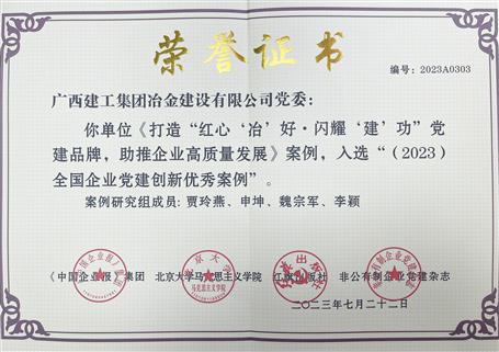 【喜讯】冶建公司党建案例入选天下企业党建立异优异案例