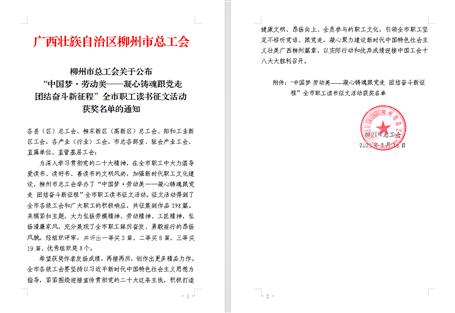 【喜讯】冶建公司职事情品在柳州市职工念书征文活动中获奖