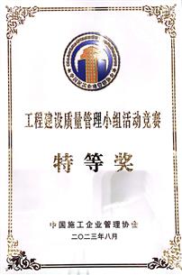 【喜讯】冶建公司QC效果再获特等奖