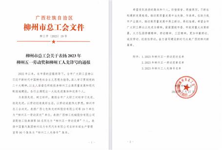 冶建公司清静羁系部获柳州工人先锋号