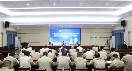 冶建公司召开2024年春节前清静生产专题事情会