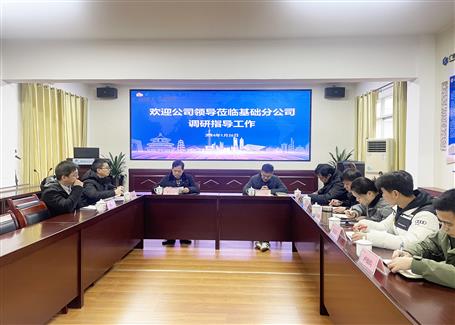【争先机 稳开局】蒙胜益到基础分公司调研指导事情