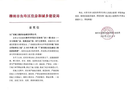 冶建公司收到柳州市鱼峰区住建局夸奖信