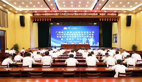 冶建公司召开2024年第四序度清静生产事情会、清静生产治本攻坚三年行动推进会暨“质量月”活动总结会