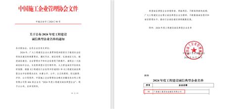 【喜讯】冶建公司获评为“2024 年度工程建设诚信典范企业”
