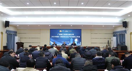冶建公司召开2024年第一季度清静生产和消防事情聚会