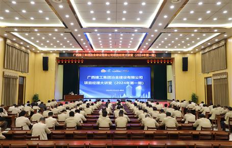 冶建公司举行2024年第一期“项目司理大课堂”培训