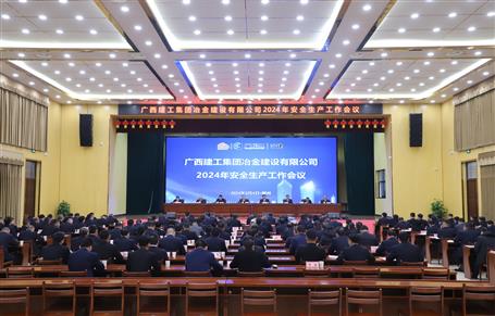 冶建公司2024年清静生产事情会召开