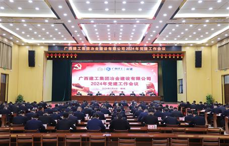 冶建公司2024年党球王会作聚会召开