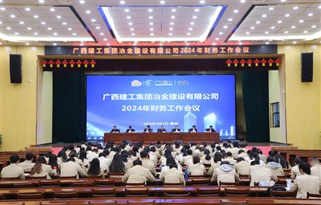 冶建公司2024年财务事情聚会召开