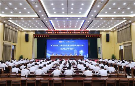 冶建公司法务事情聚会召开