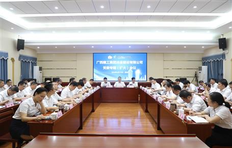 冶建公司召开党委专题（扩大）聚会启动安排党纪学习教育事情