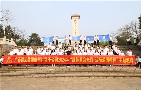 集团柳州片区子公司联合开展2024年“思念革命先烈 弘扬爱国精神”主题教育