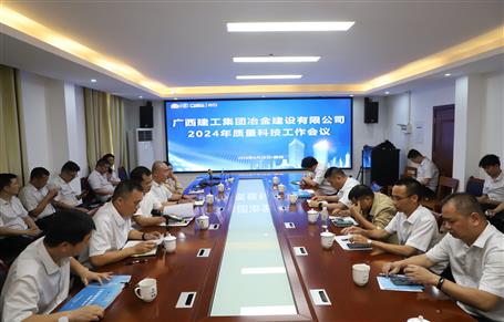 冶建公司召开2024年质量科技事情会