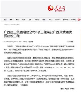 【媒体关注】人民网关注冶建公司工程质量创优效果