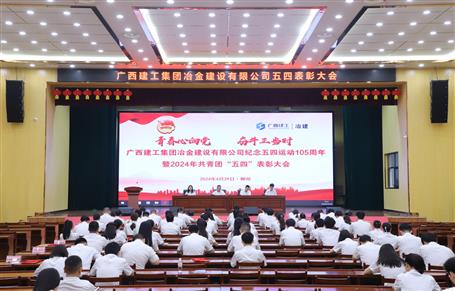 冶建公司召开纪念五四运动105周年暨2024年共青团“五四”表扬大会