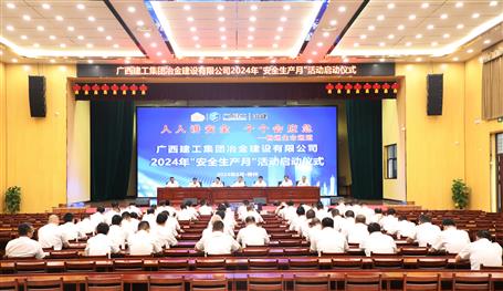 冶建公司2024年“清静生产月”活动启动