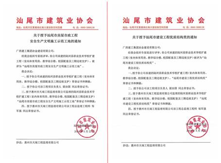【喜讯】冶建广东公司项目获评汕尾市清静文明工地和汕尾市建设工程优质结构奖