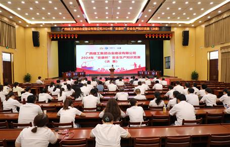 冶建公司2024年“安康杯”清静生产知识竞赛圆满竣事