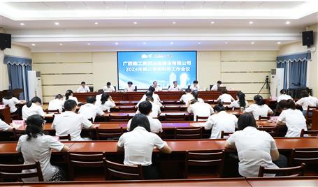 冶建公司2024年三季度财务事情聚会召开