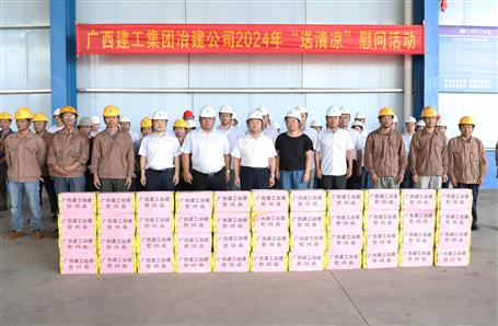 冶建公司主要向导送清凉鼓劲头促生产