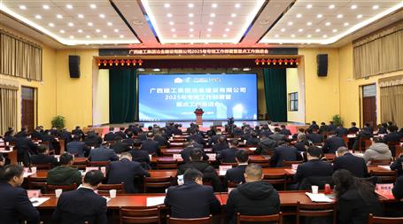 冶建公司2025年专班事情安排暨重点事情推进会召开｜提出四个“确保”八个“推进”四个“要”