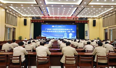 冶建公司2025年第一期项目司理大课堂开讲